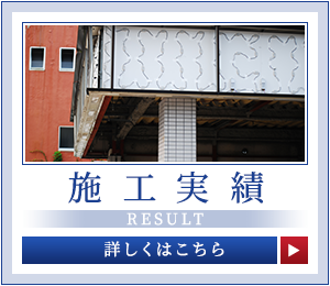 施工実績